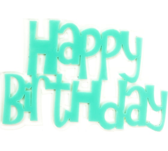 Топпер Волна веселья Happy Birthday шрифт граффити, Бирюзовый, 11x14 см, 1 шт 615180 1