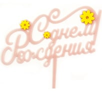 Топпер Волна веселья С Днем Рождения! цветы, розовый, 13x12 см, 1 шт 615158