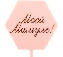 Топпер Волна веселья Моей Мамуле! золотая надпись, розовый, металлик, 10x16 см, 1 шт 615169