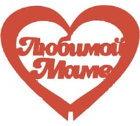 Топпер Дон Баллон сердце, любимой маме, красный, 5 шт. т-23012к