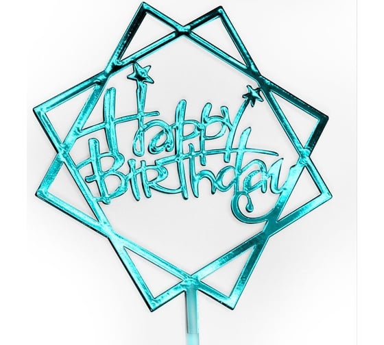 Топпер Волна веселья Happy Birthday звезды и грани, голубой, металлик, 1 шт 615067 1