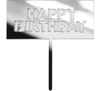 Топпер Волна веселья Happy Birthday, серебро, металлик, 1 шт 615072