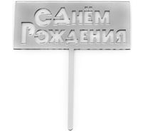 Топпер Волна веселья С Днем Рождения, серебро, металлик, 1 шт 617041