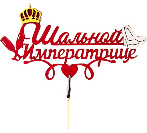 Топпер Дон Баллон шальной императрице (корона), красный, 7x15 см, 1 шт. змд004 1