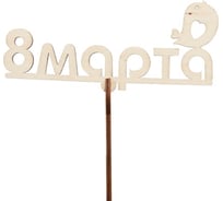 Топпер Дон Баллон 8 марта (птичка), натуральный, 6x13 см, 5 шт. т-43008
