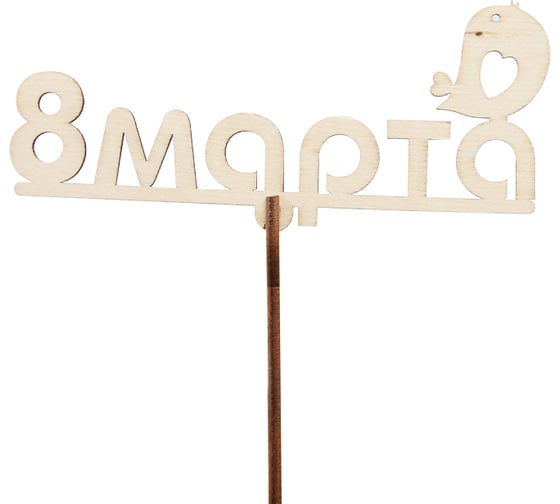 Топпер Дон Баллон 8 марта (птичка), натуральный, 6x13 см, 5 шт. т-43008
