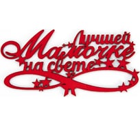Топпер Дон Баллон лучшей мамочке на свете!, красный, кр см, 5 шт. т-23007к