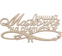 Топпер Дон Баллон лучшей мамочке на свете!, натуральный, 7x14 см, 5 шт. т-23007