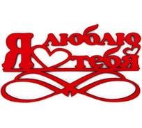 Топпер Дон Баллон я люблю тебя, красный, 5 шт. т-32004к