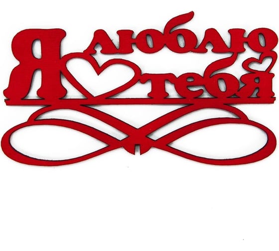 Топпер Дон Баллон я люблю тебя, красный, 5 шт. т-32004к