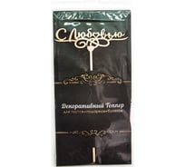 Топпер Дон Баллон с любовью, натуральный, 13x25 см, 1 шт. 6830528