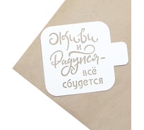 Трафарет Дон Баллон живи и радуйся, 9x9 см, 1 шт. цт-05