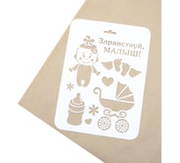 Трафарет Дон Баллон здравствуй, малыш! 16x22 см, 1 шт. да-36