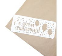 Трафарет Дон Баллон с днем рождения! (воздушные шары и конфетти), 10x25 см, 1 шт. дрб-02