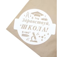 Трафарет Дон Баллон круг, здравствуй, школа!, 24x24 см, 1 шт. шк-50