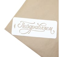 Трафарет Дон Баллон поздравляем! (яркие цветы), 10x25 см, 1 шт. ДРб-09