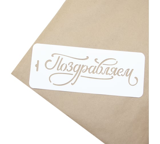 Трафарет Дон Баллон поздравляем! (яркие цветы), 10x25 см, 1 шт. ДРб-09 1