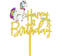 Топпер Волна веселья Happy Birthday звездный единорог, золото, металлик, 1 шт 616020