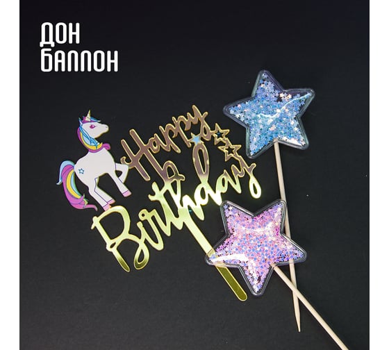 Топпер Волна веселья Happy Birthday звездный единорог, золото, металлик, 1 шт 616020