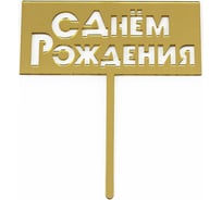 Топпер Волна веселья С Днем Рождения, золото, металлик, 1 шт 616041