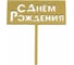 Топпер Волна веселья С Днем Рождения, золото, металлик, 1 шт 616041 1
