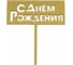 Топпер Волна веселья С Днем Рождения, золото, металлик, 1 шт 616041 3