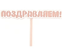 Топпер Волна веселья Поздравляем! мороженое, розовый, 13x11 см, 1 шт 615162