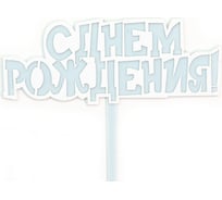 Топпер Волна веселья С Днем Рождения! голубой, 10x11 см, 1 шт 615163