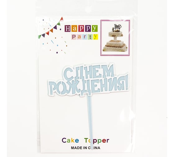 Топпер Волна веселья С Днем Рождения! голубой, 10x11 см, 1 шт 615163