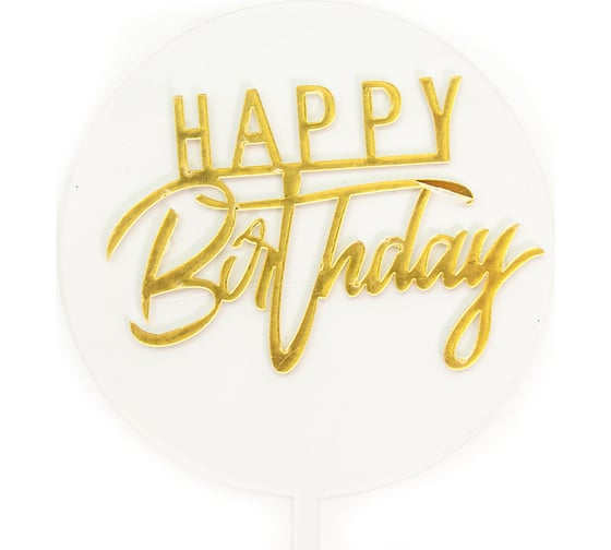 Топпер Волна веселья Круг, Happy Birthday стильный шрифт, прозрачный/золото, металлик, 10x17 см, 1 шт 615186 1