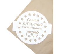 Трафарет Дон Баллон круг, самой классной учительнице! 24x24 см, 1 шт. шк-48