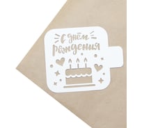 Трафарет Дон Баллон с днем рождения (торт и сердечки), 9x9 см, 1 шт. дрм-09