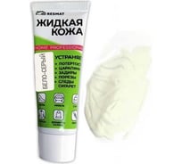 Жидкая кожа Resmat ЖК-11, цвет бело-серый, 30мл, коробка арт. 2922