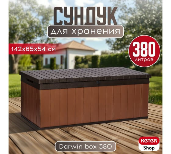 Сундук Keter Darwin 380L коричневый 252666