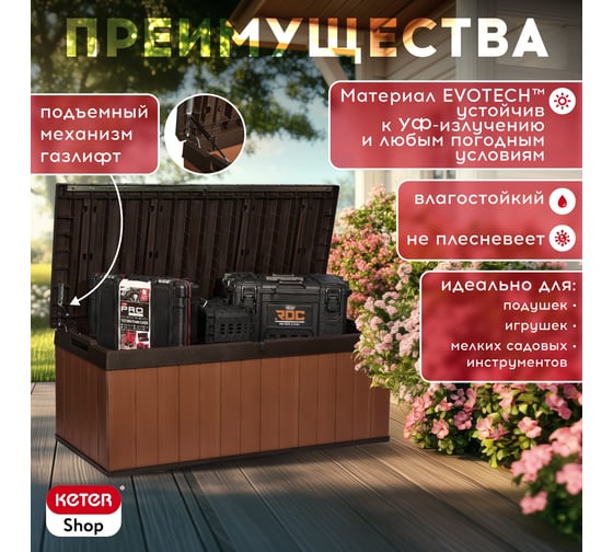 Сундук Keter Darwin 380L коричневый 252666