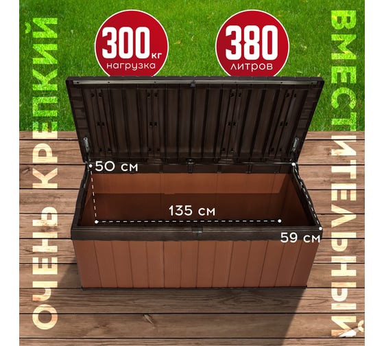 Сундук Keter Darwin 380L коричневый 252666