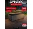 Сундук Keter Darwin 380L графит 252668 2