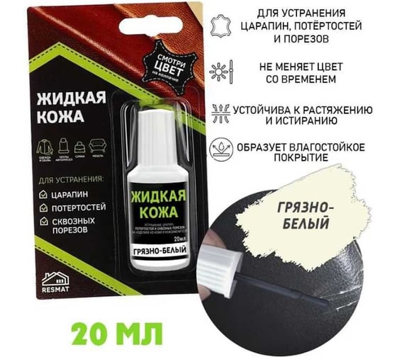 Жидкая кожа Resmat ЖК-10 цвет грязно-белый, блистер 2525