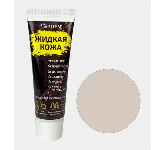Жидкая кожа Resmat ЖК-11 цвет серо-бежевый, 30 мл, коробка 2948 1