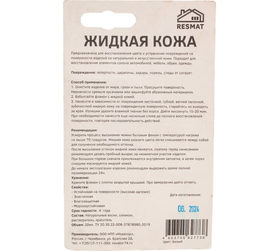Жидкая кожа Resmat АВТО ЖК-12, цвет белый (блистер) арт. 2773