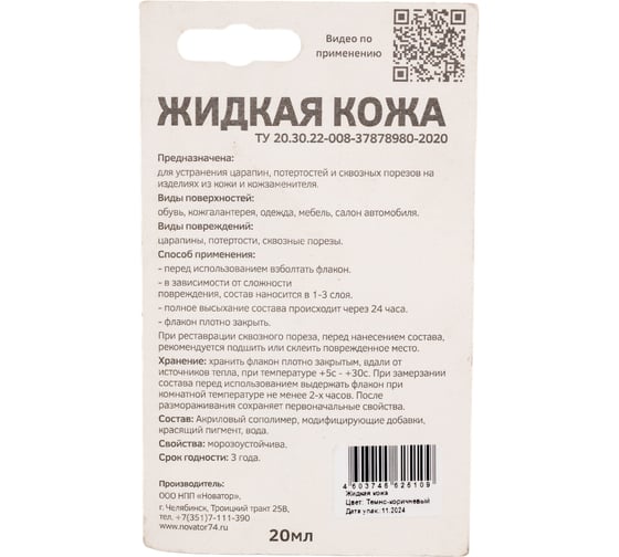 Жидкая кожа Resmat ЖК-10, цвет темно-коричневый (блистер) арт. 2510