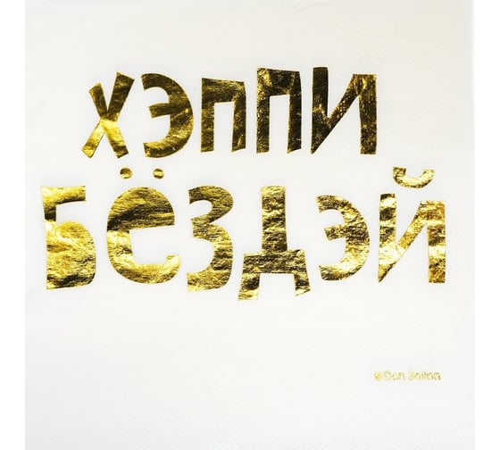 Салфетки Волна веселья День и Ночь металлик, 33x33 см, 6 шт. 6231611 1