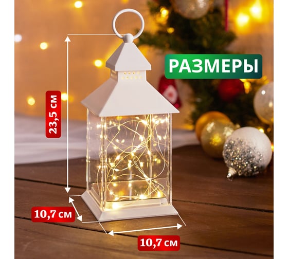 Декоративный фонарь Neon-Night с росой, белый корпус, 10.7x10.7x23.5 см, теплый белый 513-050