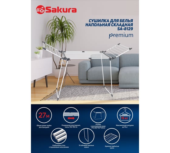 Сушилка для белья Sakura SA-8129 Premium 27 м, 175/260x60x120 РТ-00069498