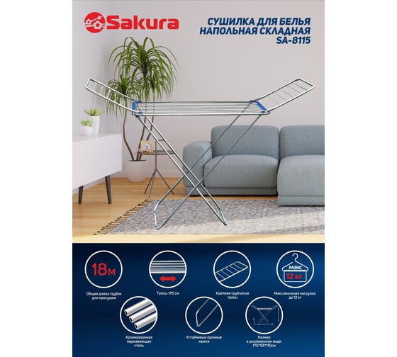 Сушилка для белья Sakura SA-8115 175x55x110, нержавеющая сталь 00000001727