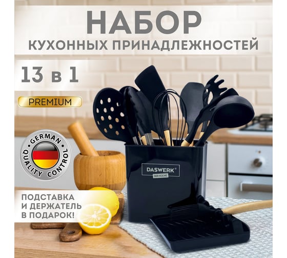 Набор силиконовых кухонных принадлежностей с деревянными ручками 13 в 1 DASWERK черный 608197