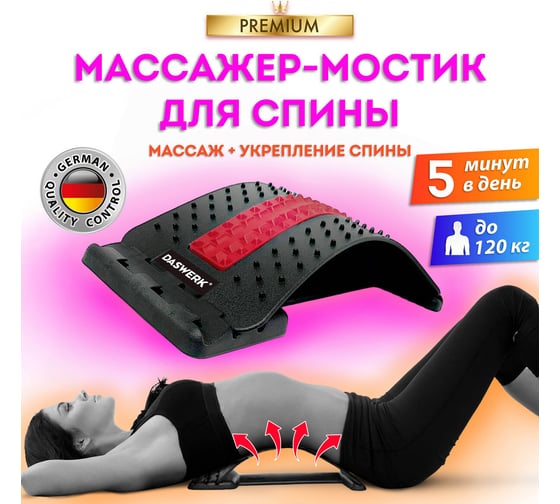 Массажер для спины, мостик для растяжки DASWERK Premium, 3 уровня нагрузки, красная вставка 680034