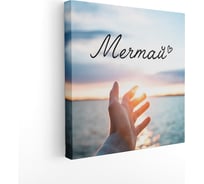 Картина Симфония Мечтай 40х40 см 1-168