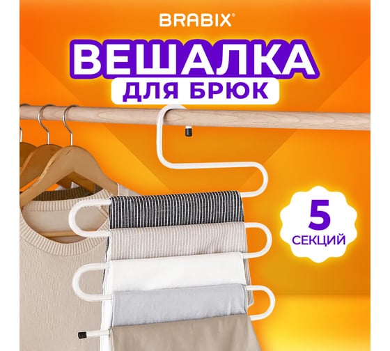 Вешалка для брюк и одежды BRABIX Змейка, 5 секций, 34x36 см, белая 608465