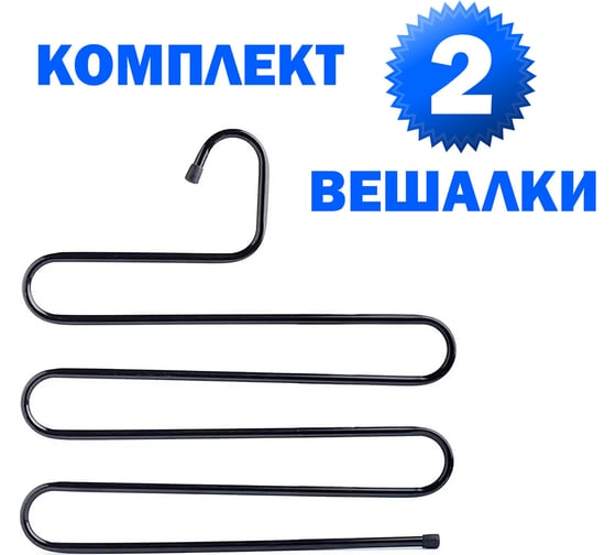 Вешалка для брюк и одежды BRABIX Змейка, комплект 2 шт., 5 секций, 34x36 см, черные 608464